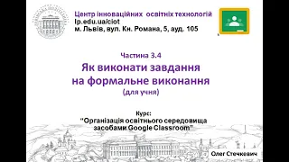 3.4. Як виконати формальне завдання (Google Classroom від О.Стечкевич)