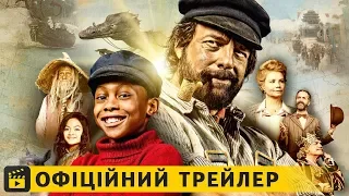 Джим Ґудзик і машиніст Лукас / Офіційний трейлер українською 2018