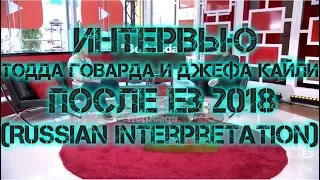 Интервью с Тоддом Говардом после E3 2018/ Russian interpretation