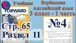 4  задание. 11  раздел 3 класс учебник Вербицкая  Английский язык Forward