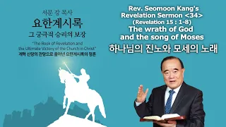 Rev. Seomoon Kang's Sermon "The Book of Revelation the Ultimate Victory of the Church in Christ" 34