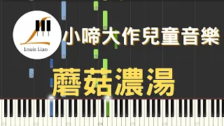 小啼大作兒童音樂 Play BIG Music 蘑菇濃湯 MOGU MOGU 蘑菇蘑菇 鋼琴教學 Synthesia 琴譜