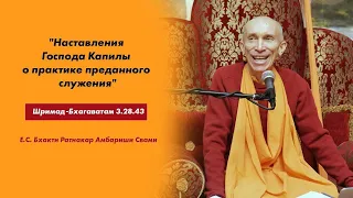 Лекция по "Шримад-Бхагаватам" 3.28.43 "Наставления Господа Капилы о практике преданного служения"