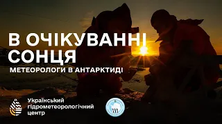 В ОЧІКУВАННІ СОНЦЯ | Метеорологи в Антарктиді. Серія 2.