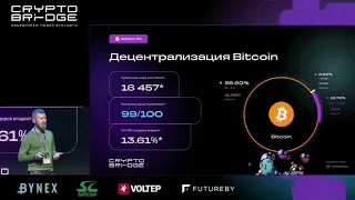 А. Стригин: "Децентрализация – миф или реальность" (CryptoBridge 2023)