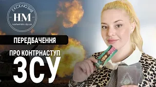 Про контрнаступ ЗСУ