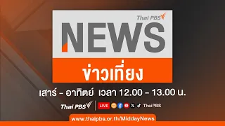 ข่าวเที่ยง ไทยพีบีเอส | 4 พ.ค. 67