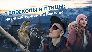 Солнечный телескоп в Листвянке, обсерватория в Мондах, кольцевание птиц на Байкале | В путь-палатку