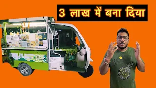 बनाओ E Rickshaw को Food Truck 🔥| Sanchit Saxena