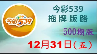 【今彩539】12月31日（五）500期拖牌版路參考 發哥539 請點圖看看 ！