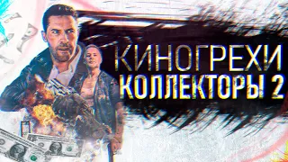 Все киногрехи "Коллекторы 2 2020" / Debt Collectors 2