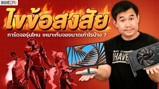 ไขข้อสงสัย การ์ดจอรุ่นไหน เหมาะกับจอขนาดเท่าไรบ้าง ? | iHAVECPU