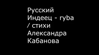 Русский Индеец   ryba ⁄ стихи Александра Кабанова