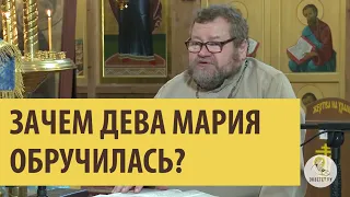 Зачем ДЕВА МАРИЯ обручилась? Священник Олег Стеняев.