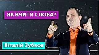 Вебінар Як вчити слова і закарбовувати їх назавжди