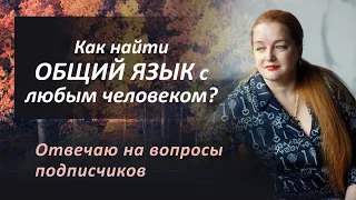 Как легко найти общий язык с людьми? Золотое правило общения