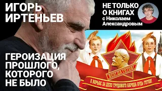 «Никогда не было истории, в которую верит Путин» | Не только о книгах с Игорем Иртеньевым