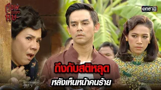 ถึงกับสติหลุด หลังเห็นหน้าคนร้าย | HIGHLIGHT เรือนเบญจพิษ EP.04 | 30 เม.ย. 67 | one31