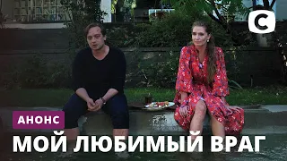 Когда не в силах отпустить – Сериал Мой любимый враг. Смотрите 16 октября на СТБ!