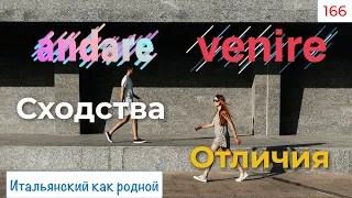 Как и когда употреблять ANDARE и VENIRE – Сходства, отличия и примеры –  166