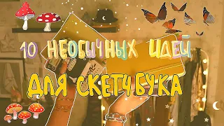 10 КРЕАТИВНЫХ И НЕОБЫЧНЫХ ИДЕЙ ДЛЯ СКЕТЧБУКА🍄💫🕊 | что рисовать, если артблок🙁