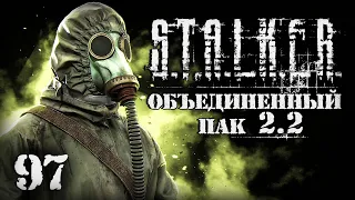 S.T.A.L.K.E.R. ОП2.2 # 097. Попал в ловушку в Старой Деревне.