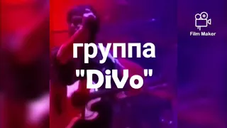 Группа "DiVo" Трибьют ко дню памяти Виктора Цоя 15.08.2020г.