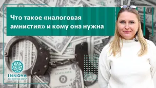 Что такое «налоговая амнистия» и кому она нужна