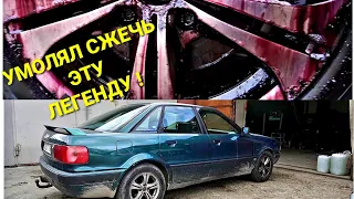 Меня УМОЛЯЛИ СЖЕЧЬ ЭТУ ЛЕГЕНДУ AUDI 80 b4 ! Все ОФИГЕЛИ ЧТО Я НАДЕЛАЛ !