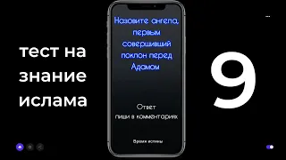 Тест на знание ислама