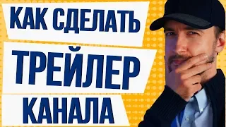 Как сделать трейлер для канала youtube. Как поставить трейлер канала на youtube.