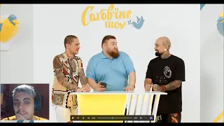 Реакція на Солов'їне Шоу №2 YouTube
