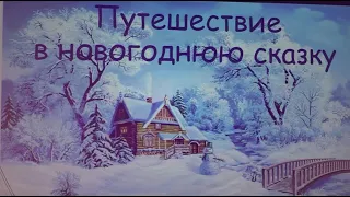 Театрализованное представление для детей "Путешествие в новогоднюю сказку!"