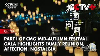 Part I of CMG Mid-autumn Festival Gala Highlights Family Reunion, Affection, Nostalgia