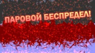 [OE-CAKE] Паровой беспредел!