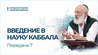 Введение в науку каббала. Передача 7