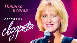 Светлана Лазарева - Птичка певчая (Концертная съёмка, 1995)