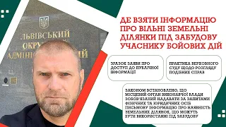 ДЕ ВЗЯТИ ІНФОРМАЦІЮ ПРО ВІЛЬНІ ЗЕМЕЛЬНІ ДІЛЯНКИ ПІД ЗАБУДОВУ УЧАСНИКУ БОЙОВИХ ДІЙ