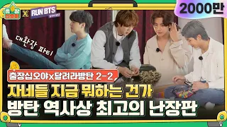 [sub] 🧳💜2-2 단언컨대, 방탄 역사상 가장 난장판이 될 게임^^  | 🧳출장 십오야X💜달려라 방탄