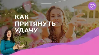 Как притянуть удачу в новом году. 5 секретных приёмов