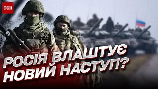 😱 Росія готує НОВИЙ НАСТУП найближчими днями на КІЛЬКОХ напрямках?!