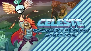 НАМ ВРАЛИ | Celeste. Самый переоцененный платформер за все время.