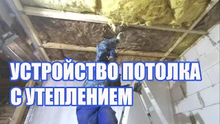 НИКОГДА НЕ УТЕПЛЯЙТЕ ПОТОЛОК НЕ ПСМОТРЕВ ЭТО ВИДЕО Устройство перекрытия потолка