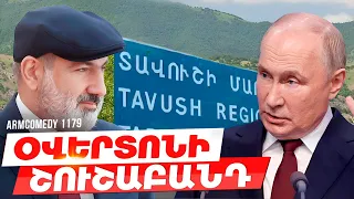 ArmComedy 1179 - Օվերտոնի շուշաբանդ