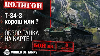 Обзор Т-34-3 средний танк Китая | T-34-3 гайд | Т34-3 как играть | Полигон