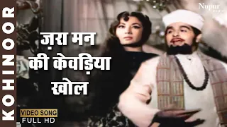 Zara Man Ki Khevadiyaan Khol | Mohammed Rafi | Evergreen Hindi Song | Kohinoor 1960