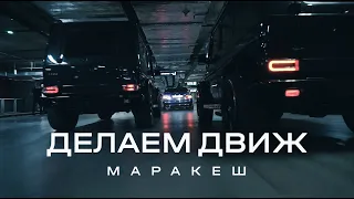 Маракеш - Делаем Движ (feat. Andery Toronto)