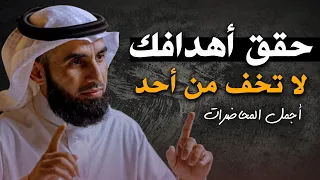 لا تخف من أحد أفعل المستحيل ولا تستسلم أبدا ( حقق أهدافك ) الدكتور ياسر الحزيمي