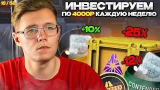 ИНВЕСТИРУЮ ПО 4000 РУБЛЕЙ КАЖДУЮ НЕДЕЛЮ В CS 2 | ЧТО БУДЕТ ДАЛЬШЕ С ИНВЕСТИЦИЯМИ В КС 2? [18/52]