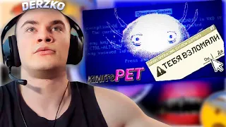 DERZKO69 СКАЧАЛ ВИРУС НА ПК | ДЕРЗКО ИГРАЕТ В kinitoPET